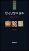 [대여] 한국단청의 원류