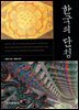 [대여] 한국의 단청