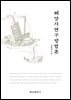 [대여] 해양사연구방법론