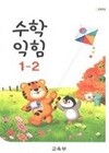 초등학교 수학 익힘 1-2