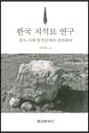 [대여] 한국 지석묘 연구 (정치ㆍ사회 발전단계와 관련하여 )