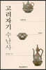 [대여] 고려자기 수난사