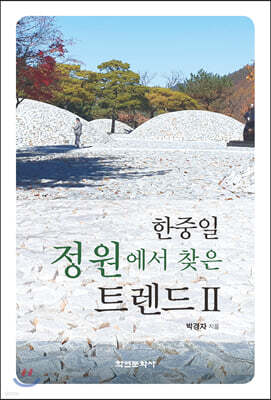 [대여] 한중일 정원에서 찾은 트렌드 2
