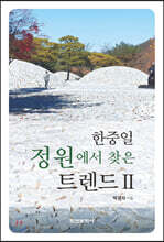 [대여] 한중일 정원에서 찾은 트렌드 2