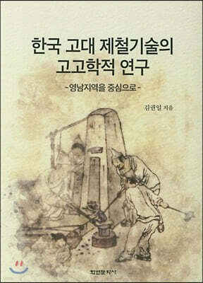 [대여] 한국 고대 제철기술의 고고학적 연구 (영남지역을 중심으로)