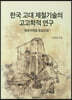 [대여] 한국 고대 제철기술의 고고학적 연구 (영남지역을 중심으로)