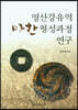 [대여] 영산강유역 마한 형성과정 연구