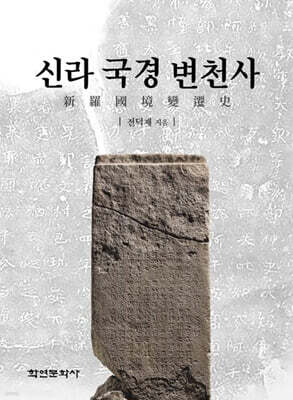 [대여] 신라 국경 변천사