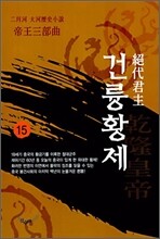 절대군주 건륭황제 15