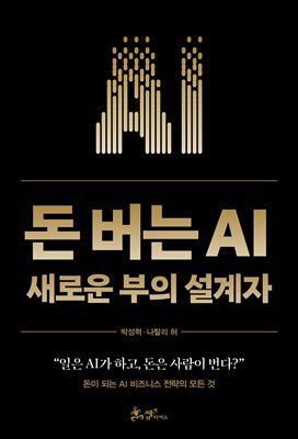 돈 버는 AI