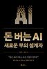 돈 버는 AI
