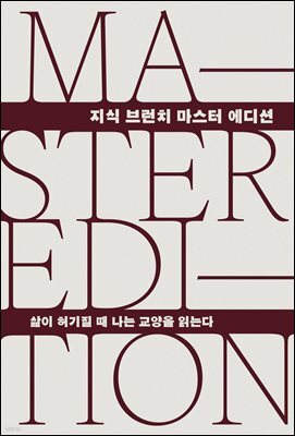 삶이 허기질 때 나는 교양을 읽는다