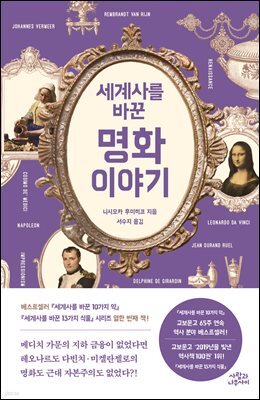 세계사를 바꾼 명화 이야기