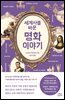 세계사를 바꾼 명화 이야기