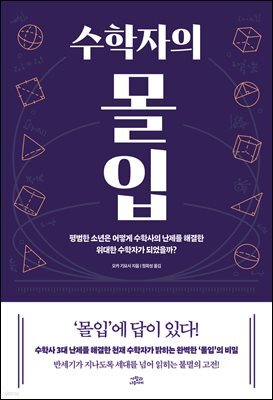 수학자의 몰입