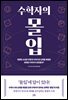 수학자의 몰입