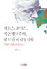제임스 조이스, 식민제국주의, 탈식민 미시정치학