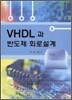 [대여] VHDL과 반도체 회로설계