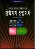 [대여] 광학기기 산업기사(2017)