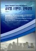 [대여] 글로벌 스탠더드 문화경영