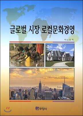 [대여] 글로벌 시장 로컬문화경영