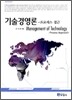 [대여] 기술경영론: 프로세스 접근