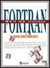 [대여] 배우기 쉬운 FORTRAN