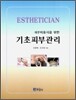 [대여] 피부미용사를 위한 기초피부관리