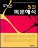 [대여] 원전 독문해석