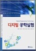 [대여] 디지털 공학실험
