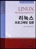 [대여] 리눅스 프로그래밍 입문