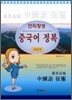 [대여] 만리장성 중국어정복 입문편