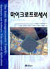 [대여] 마이크로프로세서