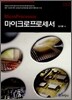 [대여] 마이크로프로세서
