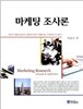 [대여] 마케팅 조사론