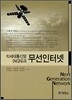 [대여] 차세대통신망(NGN)과 무선인터넷