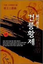 절대군주 건륭황제 16