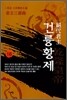 절대군주 건륭황제 16