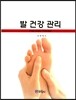 [대여] 발 건강 관리