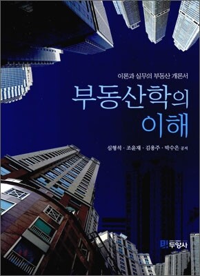 [대여] 부동산학의 이해