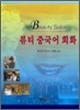 [대여] 뷰티 중국어 회화