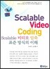 [대여] SCALABLE 비디오 압축 표준 방식의 이해