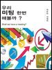 [대여] 우리 미팅 한번 해볼까?