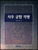 [대여] 사주 궁합 작명