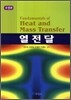 [대여] 열전달 (수정판)