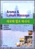 [대여] 아로마 림프 마사지