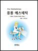 [대여] 응용 에스테틱