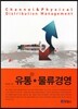 [대여] 유통 · 물류경영