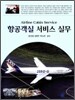 [대여] 항공객실 서비스 실무