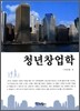 [대여] 청년창업학